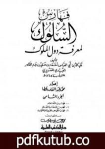 تحميل كتاب السلوك لمعرفة دول الملوك – الجزء الثامن PDF تأليف تقي الدين المقريزي مجانا [كامل]