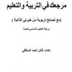 تحميل كتاب مرجعك في التربية والتعليم – مرحلة التعليم الأساسي خاصة PDF تأليف فاتن أحمد السكافي مجانا [كامل]