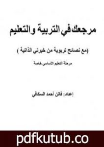 تحميل كتاب مرجعك في التربية والتعليم – مرحلة التعليم الأساسي خاصة PDF تأليف فاتن أحمد السكافي مجانا [كامل]