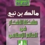 تحميل كتاب مشكلة الأفكار في العالم الإسلامي PDF تأليف مالك بن نبي مجانا [كامل]