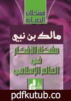 تحميل كتاب مشكلة الأفكار في العالم الإسلامي PDF تأليف مالك بن نبي مجانا [كامل]