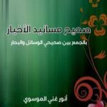 تحميل كتاب صحيح مسانيد الأخيار بالجمع بين صحيحي الوسائل والبحار PDF تأليف أنور غني الموسوي مجانا [كامل]
