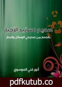 تحميل كتاب صحيح مسانيد الأخيار بالجمع بين صحيحي الوسائل والبحار PDF تأليف أنور غني الموسوي مجانا [كامل]