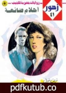 تحميل كتاب أحـلام ضائعة – سلسلة زهور PDF تأليف شريف شوقي مجانا [كامل]
