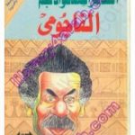 تحميل كتاب مذكرات الشاعر أحمد فؤاد نجم – الفاجومي PDF تأليف صلاح عيسى مجانا [كامل]