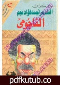 تحميل كتاب مذكرات الشاعر أحمد فؤاد نجم – الفاجومي PDF تأليف صلاح عيسى مجانا [كامل]