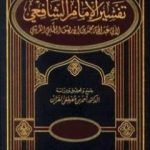 تحميل كتاب تفسير الإمام الشافعي PDF تأليف الإمام الشافعي مجانا [كامل]