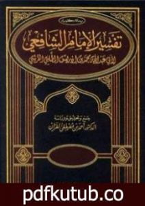 تحميل كتاب تفسير الإمام الشافعي PDF تأليف الإمام الشافعي مجانا [كامل]
