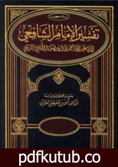تحميل كتاب تفسير الإمام الشافعي PDF تأليف الإمام الشافعي مجانا [كامل]