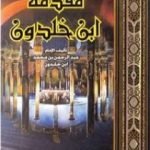 تحميل كتاب مقدمة ابن خلدون PDF تأليف ابن خلدون مجانا [كامل]