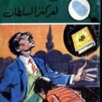 تحميل كتاب لغز كنز السلطان – سلسلة المغامرون الخمسة: 152 PDF تأليف محمود سالم مجانا [كامل]