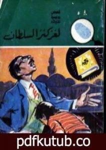 تحميل كتاب لغز كنز السلطان – سلسلة المغامرون الخمسة: 152 PDF تأليف محمود سالم مجانا [كامل]