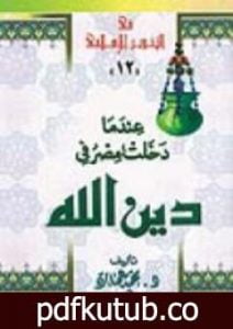 تحميل كتاب عندما دخلت مصر فى دين الله PDF تأليف محمد عمارة مجانا [كامل]