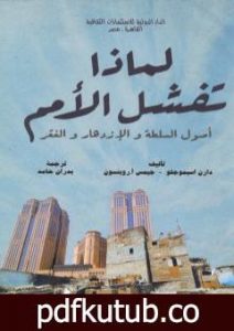 تحميل كتاب لماذا تفشل الأمم – أصول السلطة والازدهار والفقر PDF تأليف دارن أسيموجلو وجيمس إيه. روبنسون مجانا [كامل]