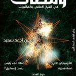 تحميل كتاب ومضات في الخيال العلمي والغرائبيات 3 PDF تأليف ياسين أحمد سعيد مجانا [كامل]