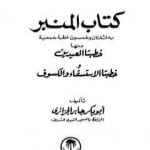 تحميل كتاب كتاب المنبر PDF تأليف أبو بكر جابر الجزائري مجانا [كامل]