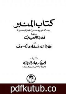 تحميل كتاب كتاب المنبر PDF تأليف أبو بكر جابر الجزائري مجانا [كامل]