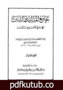 تحميل كتاب جامع المسانيد والسنن الهادي لأقوم سنن – الجزء السادس PDF تأليف ابن كثير مجانا [كامل]