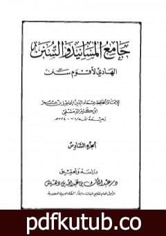 تحميل كتاب جامع المسانيد والسنن الهادي لأقوم سنن – الجزء السادس PDF تأليف ابن كثير مجانا [كامل]