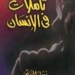 تحميل كتاب تأملات فى الإنسان PDF تأليف رجاء النقاش مجانا [كامل]