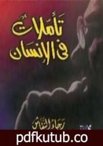 تحميل كتاب تأملات فى الإنسان PDF تأليف رجاء النقاش مجانا [كامل]