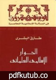 تحميل كتاب الحوار الإسلامي العلماني PDF تأليف طارق البشري مجانا [كامل]