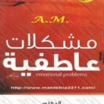 تحميل كتاب مشكلات عاطفية PDF تأليف عادل صادق مجانا [كامل]