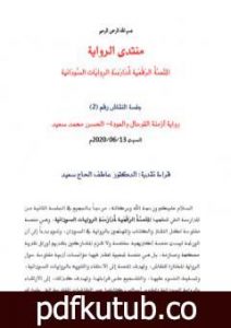 تحميل كتاب قراءة نقدية في رواية أزمنة الترحال والعودة PDF تأليف منتدى الرواية السودانية مجانا [كامل]