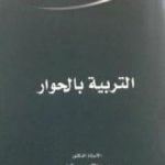 تحميل كتاب التربية بالحوار PDF تأليف عبد الكريم بكار مجانا [كامل]