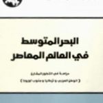 تحميل كتاب البحر المتوسط في العالم المعاصر – دراسة في التطور المقارن PDF تأليف سمير أمين مجانا [كامل]