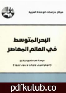 تحميل كتاب البحر المتوسط في العالم المعاصر – دراسة في التطور المقارن PDF تأليف سمير أمين مجانا [كامل]