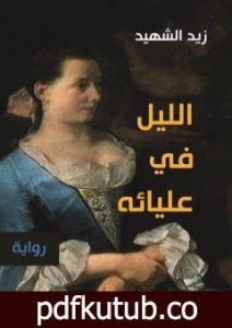 تحميل كتاب الليل في عليائه PDF تأليف زيد الشهيد مجانا [كامل]