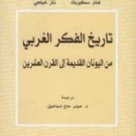 تحميل كتاب تاريخ الفكر الغربي : من اليونان القديمة إلى القرن العشرين PDF تأليف غنار سكيربك مجانا [كامل]
