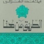 تحميل كتاب الطريق من هنا PDF تأليف محمد الغزالي مجانا [كامل]
