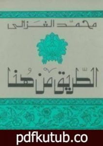 تحميل كتاب الطريق من هنا PDF تأليف محمد الغزالي مجانا [كامل]