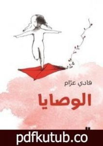 تحميل كتاب الوصايا PDF تأليف فادي عزام مجانا [كامل]