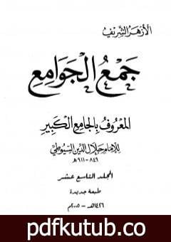 تحميل كتاب جمع الجوامع المعروف بالجامع الكبير – المجلد التاسع عشر PDF تأليف جلال الدين السيوطي مجانا [كامل]