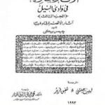 تحميل كتاب الآثار المصرية في وادي النيل – الجزء الثالث PDF تأليف جيمس بيكي مجانا [كامل]