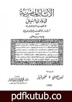 تحميل كتاب الآثار المصرية في وادي النيل – الجزء الثالث PDF تأليف جيمس بيكي مجانا [كامل]