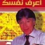 تحميل كتاب اعرف نفسك PDF تأليف إبراهيم الفقي مجانا [كامل]