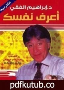 تحميل كتاب اعرف نفسك PDF تأليف إبراهيم الفقي مجانا [كامل]