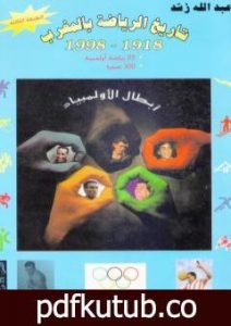 تحميل كتاب تاريخ الرياضة بالمغرب 1918-1998 PDF تأليف عبد الله رُشد مجانا [كامل]