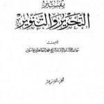 تحميل كتاب تفسير التحرير والتنوير – الجزء الخامس عشر PDF تأليف محمد الطاهر بن عاشور مجانا [كامل]