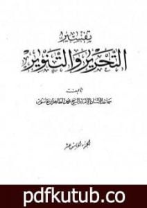 تحميل كتاب تفسير التحرير والتنوير – الجزء الخامس عشر PDF تأليف محمد الطاهر بن عاشور مجانا [كامل]