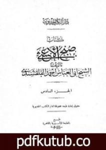 تحميل كتاب صبح الأعشى في كتابة الإنشا – الجزء السادس: تابع المقالة الثالثة – المقالة الرابعة PDF تأليف أبو العباس القلقشندي مجانا [كامل]