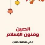 تحميل كتاب الصين وفنون الإسلام PDF تأليف زكي محمد حسن مجانا [كامل]