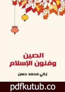 تحميل كتاب الصين وفنون الإسلام PDF تأليف زكي محمد حسن مجانا [كامل]