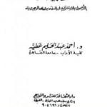 تحميل كتاب الصوت والصدى – الأصول الاستشراقية في فلسفة بدوي الوجودية PDF تأليف أحمد عبد الحليم عطية مجانا [كامل]