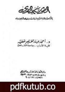 تحميل كتاب الصوت والصدى – الأصول الاستشراقية في فلسفة بدوي الوجودية PDF تأليف أحمد عبد الحليم عطية مجانا [كامل]