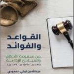 تحميل كتاب القواعد و الفوائد من مجموعة الأحكام و المبادئ الإدارية لعام : 1434 هـ – 1435 هـ – 1436 هـ PDF تأليف عبد الله بن تركي الحمودي مجانا [كامل]